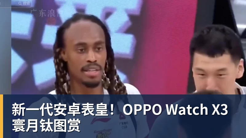 新一代安卓表皇！OPPO Watch X3寰月钛图赏