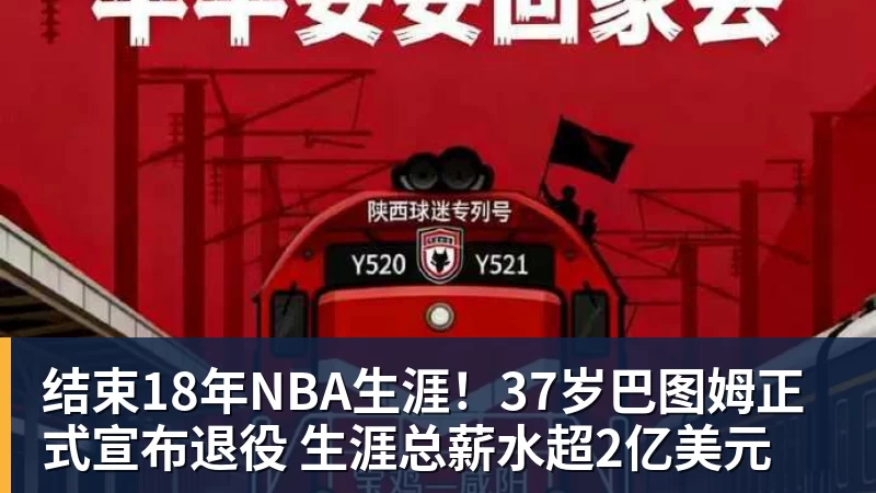 结束18年NBA生涯！37岁巴图姆正式宣布退役 生涯总薪水超2亿美元