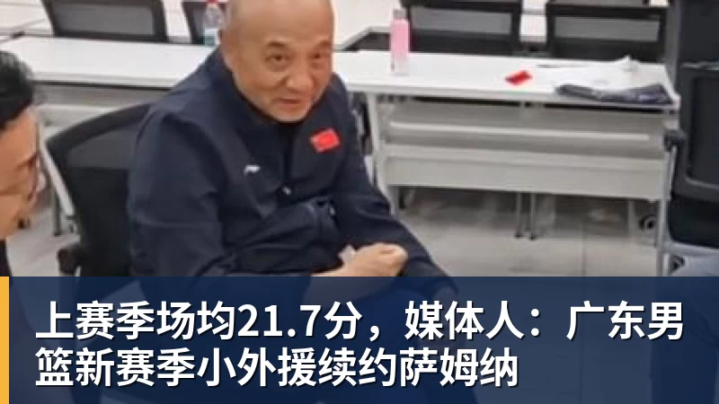 上赛季场均21.7分，媒体人：广东男篮新赛季小外援续约萨姆纳