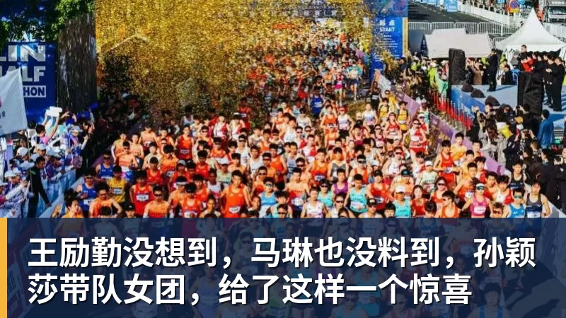 王励勤没想到，马琳也没料到，孙颖莎带队女团，给了这样一个惊喜