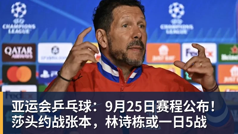亚运会乒乓球：9月25日赛程公布！莎头约战张本，林诗栋或一日5战