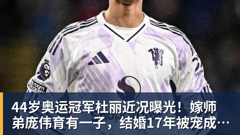 44岁奥运冠军杜丽近况曝光！嫁师弟庞伟育有一子，结婚17年被宠成公主