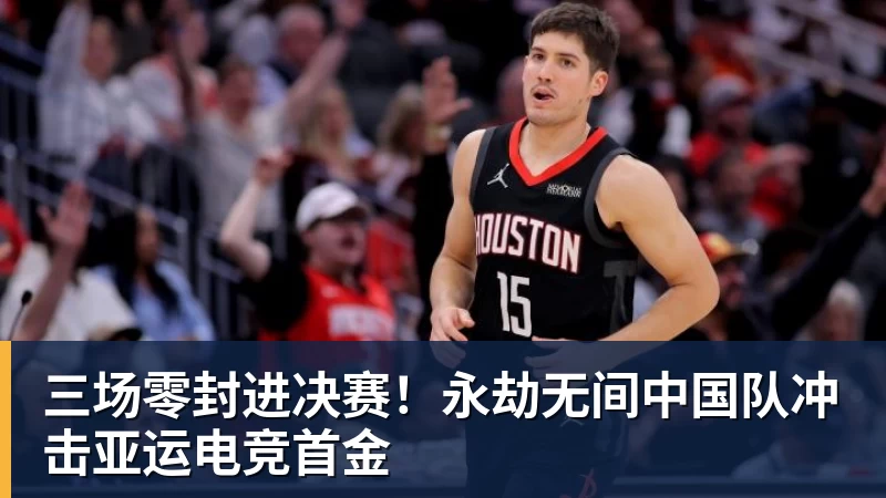 三场零封进决赛！永劫无间中国队冲击亚运电竞首金