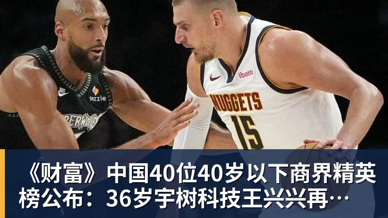 《财富》中国40位40岁以下商界精英榜公布：36岁宇树科技王兴兴再度上榜