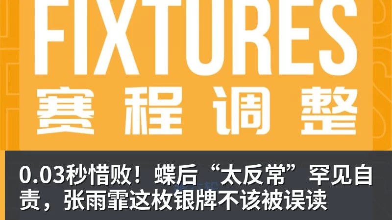 0.03秒惜败！蝶后“太反常”罕见自责，张雨霏这枚银牌不该被误读