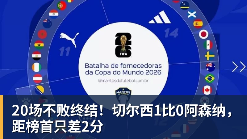 20场不败终结！切尔西1比0阿森纳，距榜首只差2分