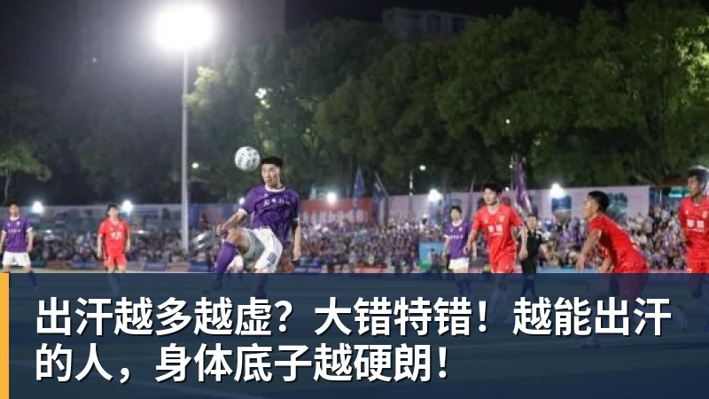 出汗越多越虚？大错特错！越能出汗的人，身体底子越硬朗！