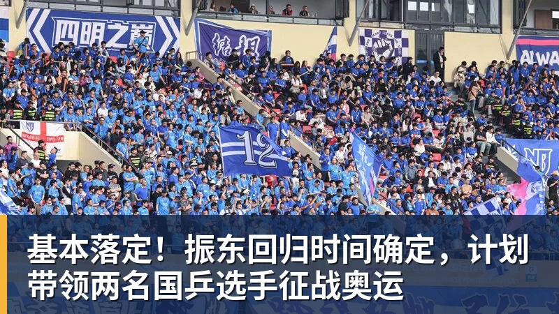 基本落定！振东回归时间确定，计划带领两名国乒选手征战奥运