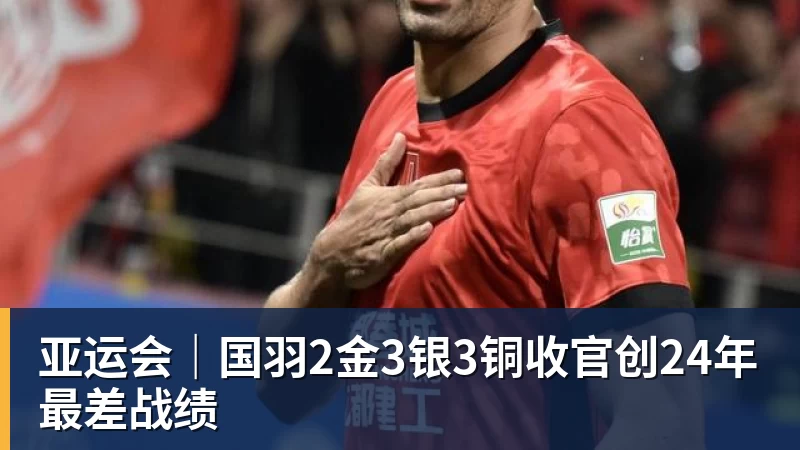 亚运会｜国羽2金3银3铜收官创24年最差战绩