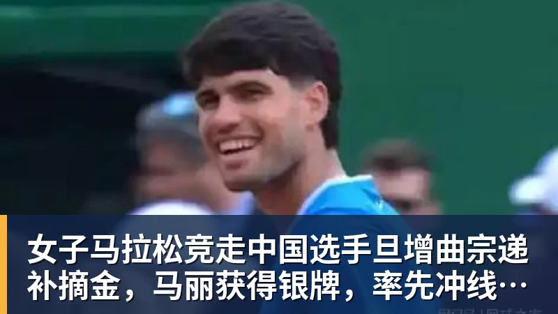 女子马拉松竞走中国选手旦增曲宗递补摘金，马丽获得银牌，率先冲线的哈萨克斯坦选手成绩被取消