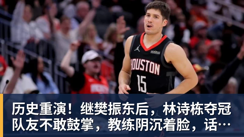 历史重演！继樊振东后，林诗栋夺冠队友不敢鼓掌，教练阴沉着脸，话题冲上热搜遭热议