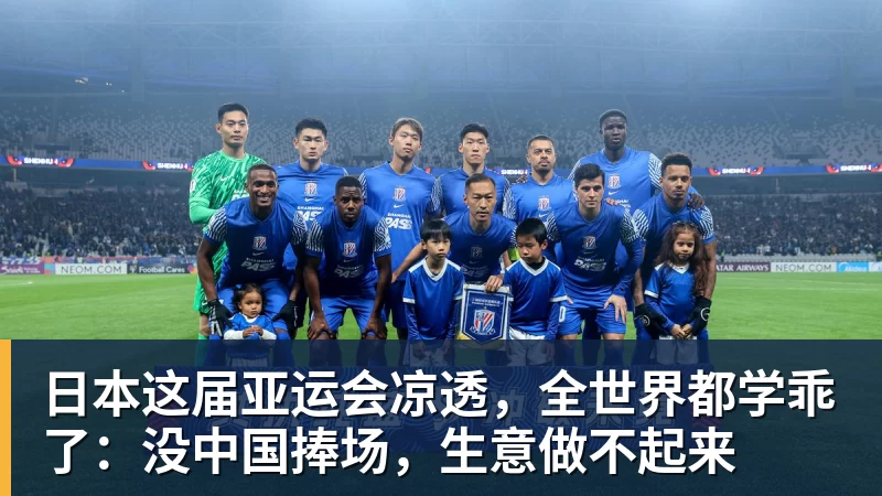 日本这届亚运会凉透，全世界都学乖了：没中国捧场，生意做不起来