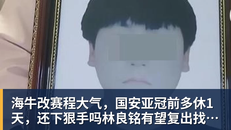 海牛改赛程大气，国安亚冠前多休1天，还下狠手吗林良铭有望复出找状态