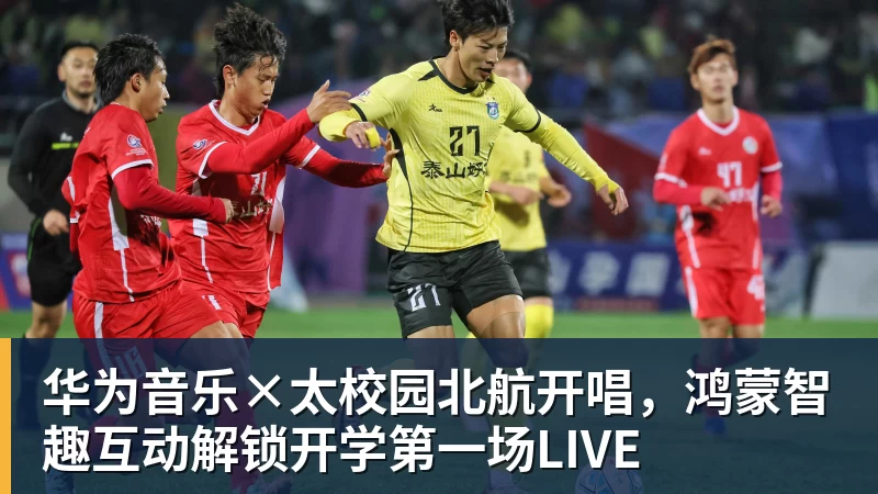 华为音乐×太校园北航开唱，鸿蒙智趣互动解锁开学第一场LIVE
