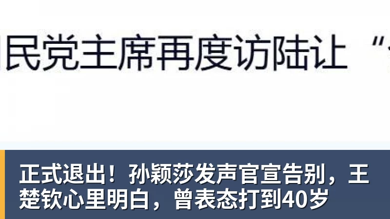 正式退出！孙颖莎发声官宣告别，王楚钦心里明白，曾表态打到40岁