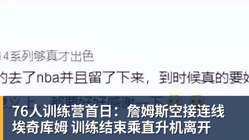 76人训练营首日：詹姆斯空接连线埃奇库姆 训练结束乘直升机离开