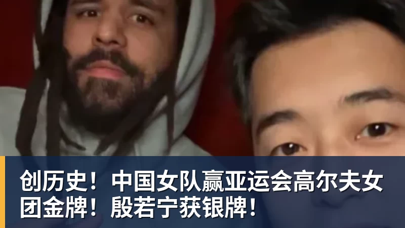 创历史！中国女队赢亚运会高尔夫女团金牌！殷若宁获银牌！