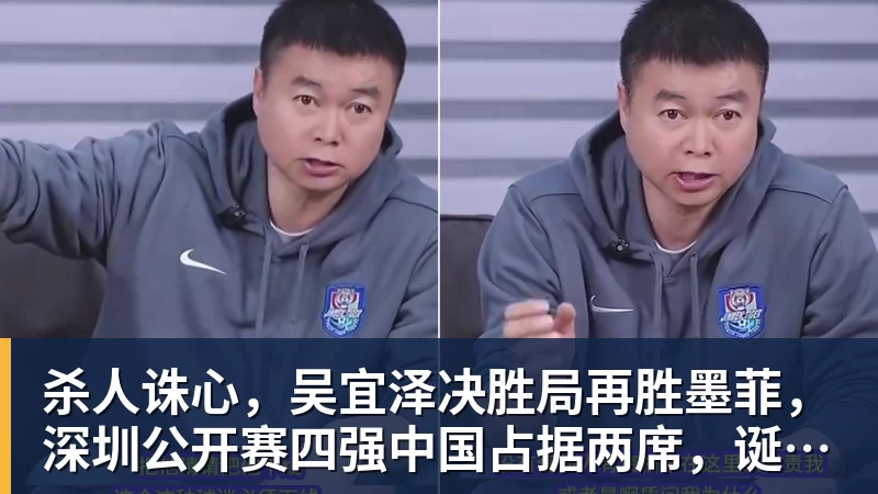杀人诛心，吴宜泽决胜局再胜墨菲，深圳公开赛四强中国占据两席，诞生三大不可思议