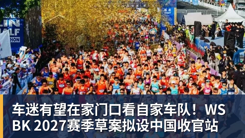 车迷有望在家门口看自家车队！WSBK 2027赛季草案拟设中国收官站