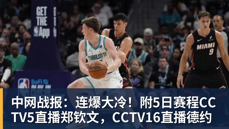 中网战报：连爆大冷！附5日赛程CCTV5直播郑钦文，CCTV16直播德约