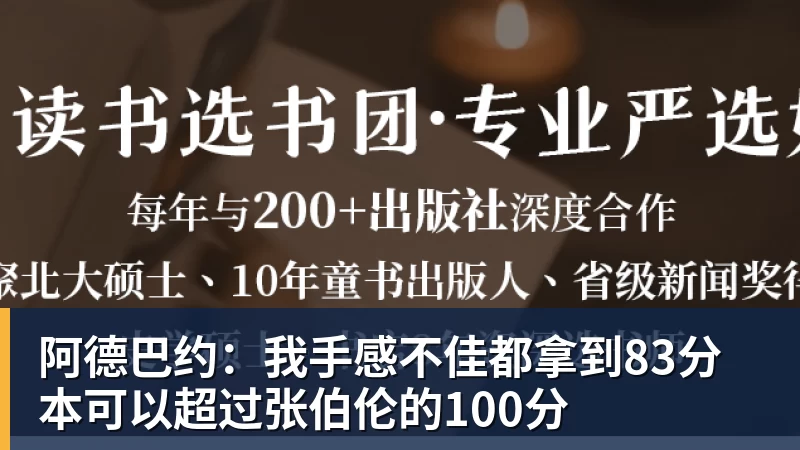 阿德巴约：我手感不佳都拿到83分 本可以超过张伯伦的100分