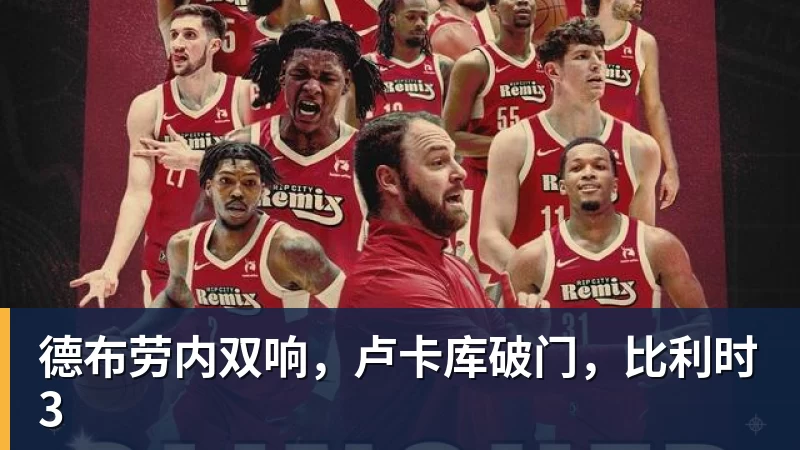 德布劳内双响，卢卡库破门，比利时3