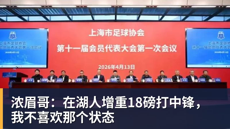 浓眉哥：在湖人增重18磅打中锋，我不喜欢那个状态