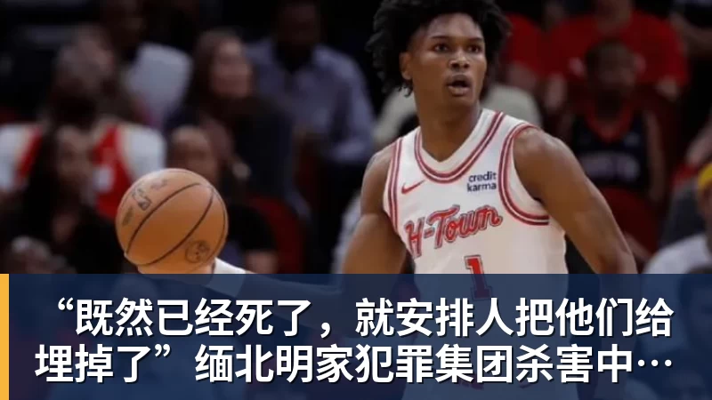 “既然已经死了，就安排人把他们给埋掉了”缅北明家犯罪集团杀害中国人细节获披露