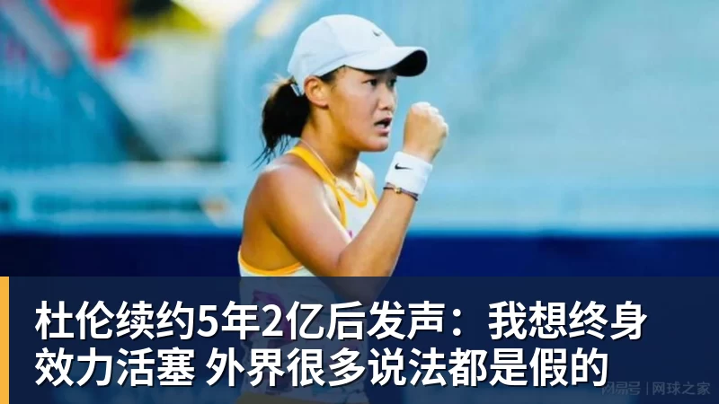 杜伦续约5年2亿后发声：我想终身效力活塞 外界很多说法都是假的