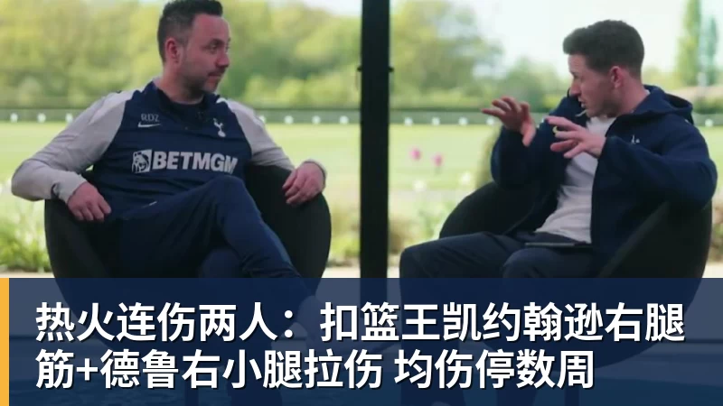 热火连伤两人：扣篮王凯约翰逊右腿筋+德鲁右小腿拉伤 均伤停数周