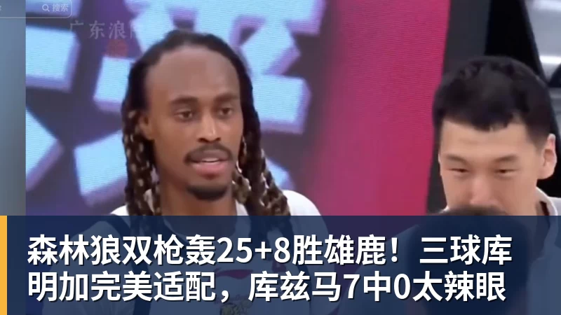 森林狼双枪轰25+8胜雄鹿！三球库明加完美适配，库兹马7中0太辣眼