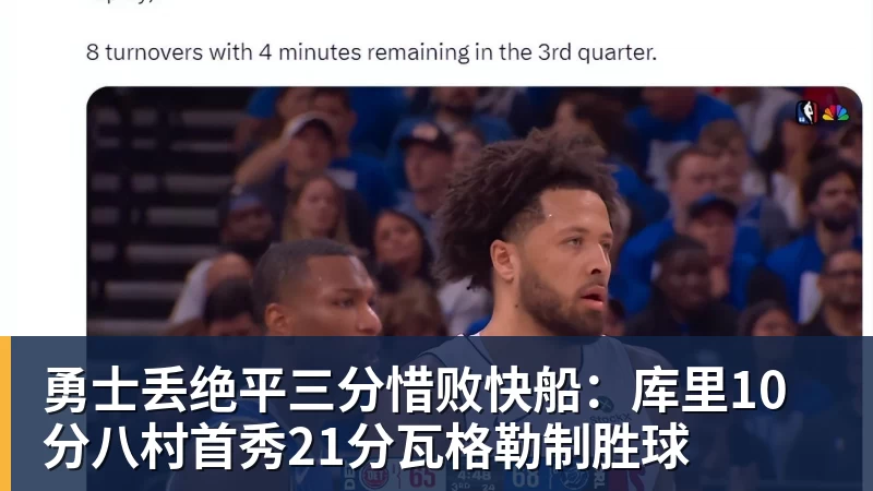 勇士丢绝平三分惜败快船：库里10分八村首秀21分瓦格勒制胜球