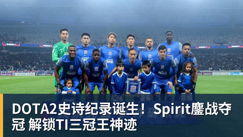 DOTA2史诗纪录诞生！Spirit鏖战夺冠 解锁TI三冠王神迹