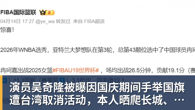 演员吴奇隆被曝因国庆期间手举国旗遭台湾取消活动，本人晒爬长城、游览北京天坛视频，坚持称“我们国家”“不赚钱也是这个立场”