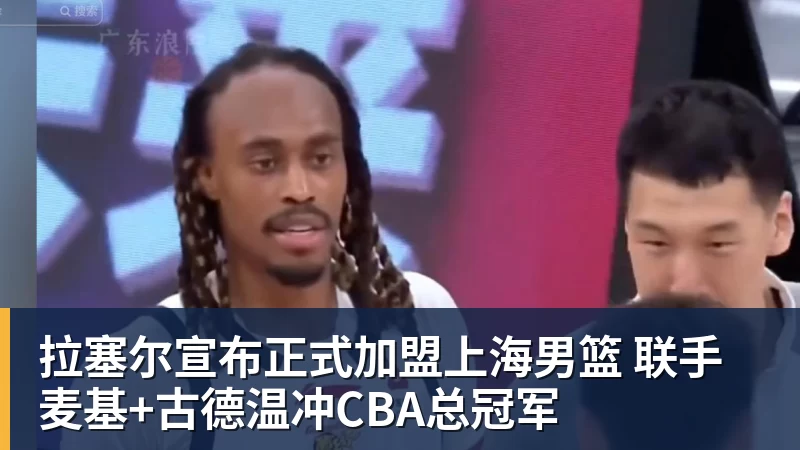 拉塞尔宣布正式加盟上海男篮 联手麦基+古德温冲CBA总冠军