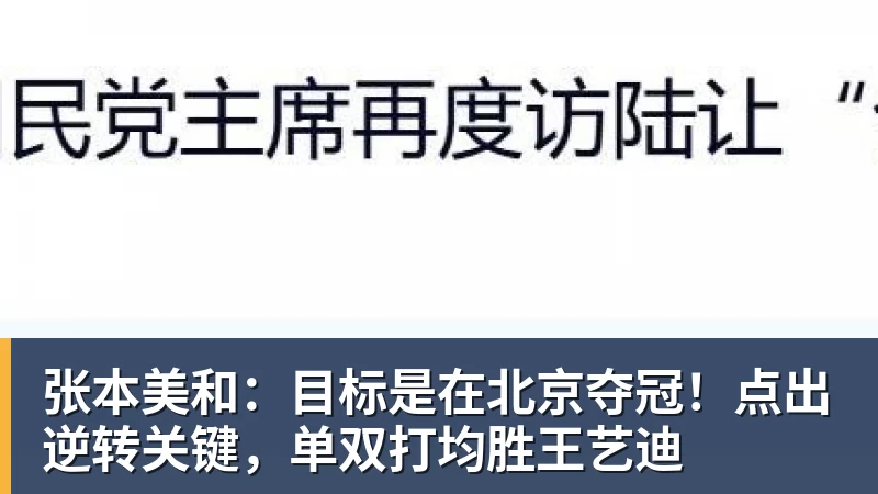 张本美和：目标是在北京夺冠！点出逆转关键，单双打均胜王艺迪