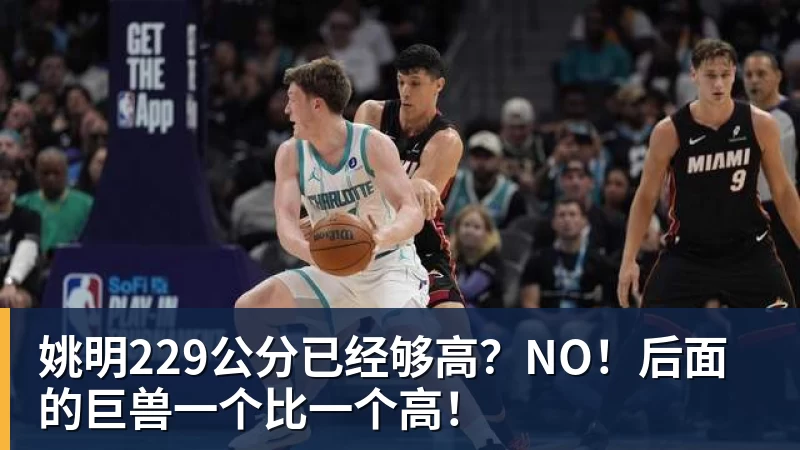 姚明229公分已经够高？NO！后面的巨兽一个比一个高！
