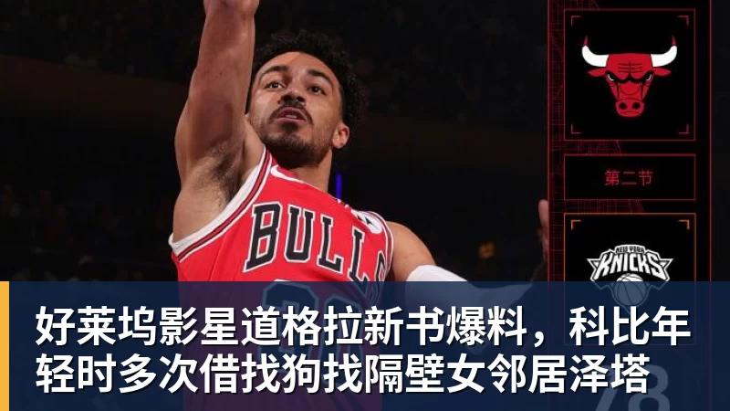好莱坞影星道格拉新书爆料，科比年轻时多次借找狗找隔壁女邻居泽塔