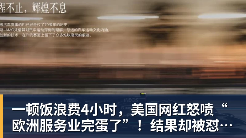 一顿饭浪费4小时，美国网红怒喷“欧洲服务业完蛋了”！结果却被怼到沉默？
