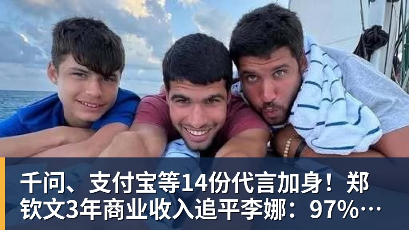 千问、支付宝等14份代言加身！郑钦文3年商业收入追平李娜：97%来自赞助商