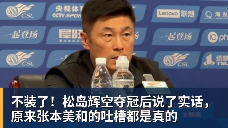 不装了！松岛辉空夺冠后说了实话，原来张本美和的吐槽都是真的