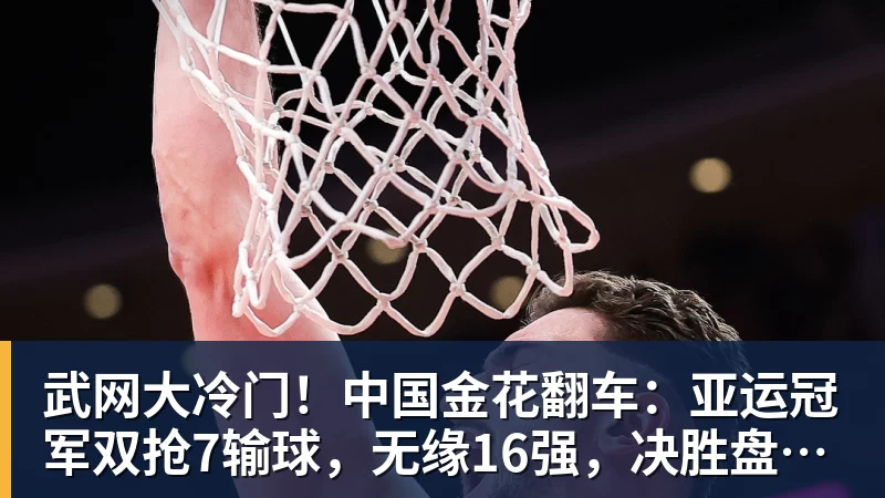 武网大冷门！中国金花翻车：亚运冠军双抢7输球，无缘16强，决胜盘险吞蛋！