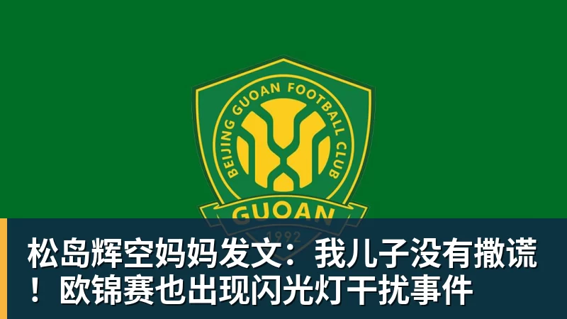 松岛辉空妈妈发文：我儿子没有撒谎！欧锦赛也出现闪光灯干扰事件