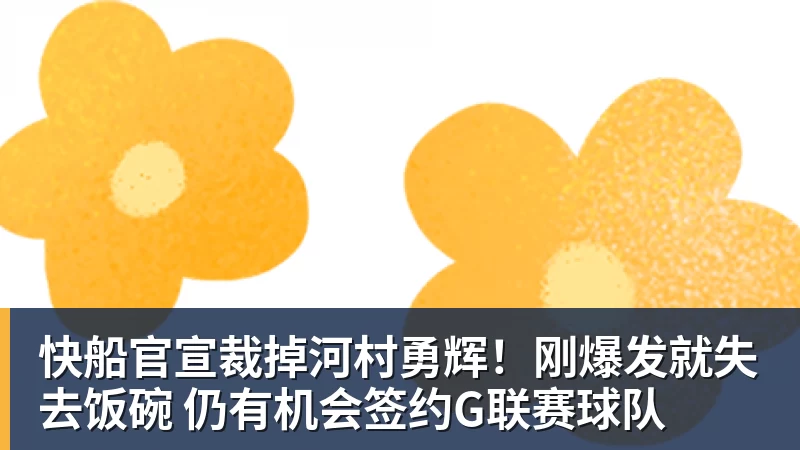快船官宣裁掉河村勇辉！刚爆发就失去饭碗 仍有机会签约G联赛球队
