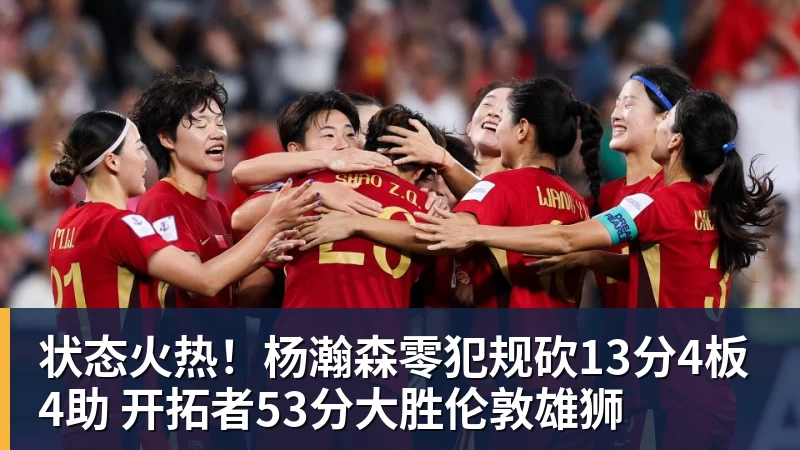 状态火热！杨瀚森零犯规砍13分4板4助 开拓者53分大胜伦敦雄狮