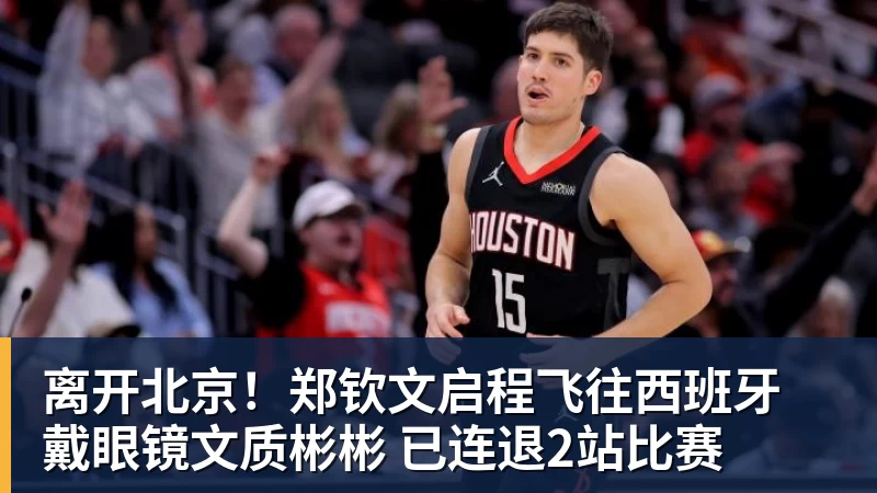 离开北京！郑钦文启程飞往西班牙 戴眼镜文质彬彬 已连退2站比赛