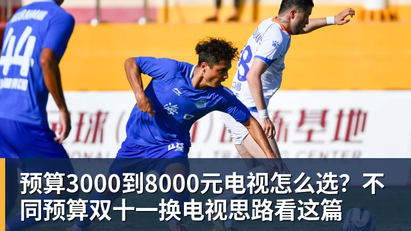 预算3000到8000元电视怎么选？不同预算双十一换电视思路看这篇