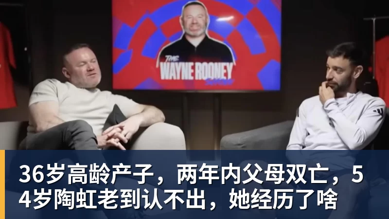 36岁高龄产子,两年内父母双亡,54岁陶虹老到认不出,她经历了啥