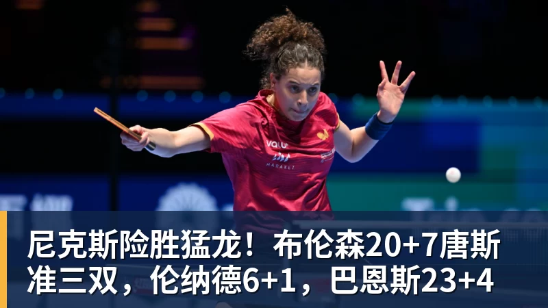 尼克斯险胜猛龙!布伦森20+7唐斯准三双,伦纳德6+1,巴恩斯23+4