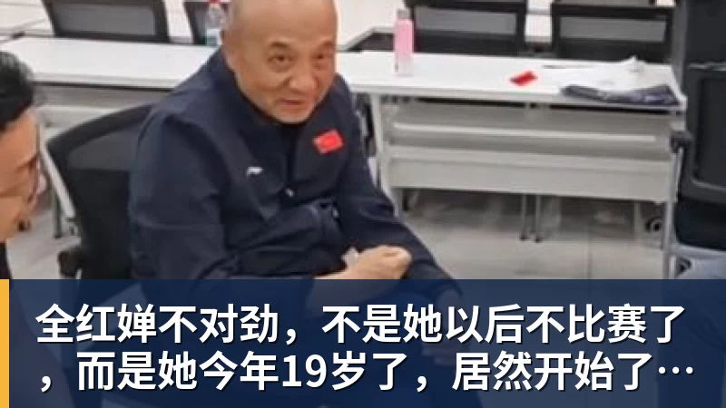 全红婵不对劲，不是她以后不比赛了，而是她今年19岁了，居然开始了自己的精致路线